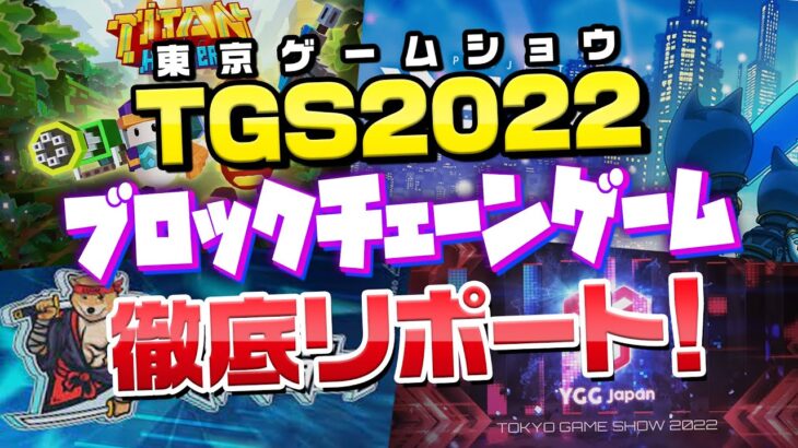 【東京ゲームショウ2022】最新のブロックチェーンゲームが多数出展！最新情報や期待度を徹底解説！【TGS2022】【タイタンハンターズ】