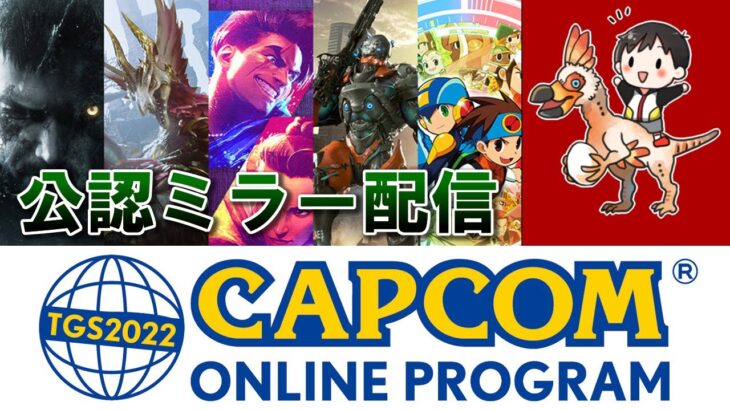 【公認ミラー配信】東京ゲームショウ2022で最新情報が来るぞ！『TGS2022 CAPCOM ONLINE PROGRAM』