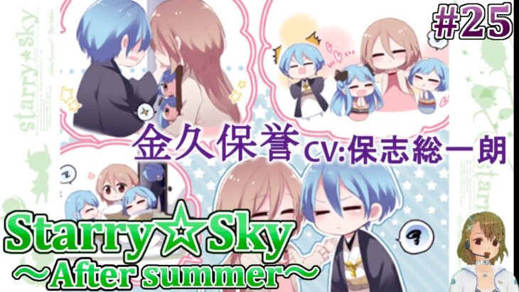 #25 金久保誉(CV:保志総一朗)攻略 ゲーム実況 /スタスカ夏