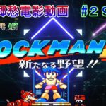 レトロゲーム攻略　#29 ロックマン４ 新たなる野望!!