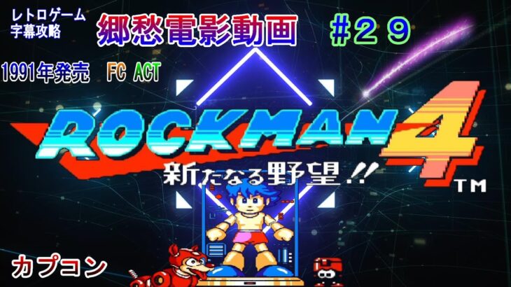 レトロゲーム攻略　#29 ロックマン４ 新たなる野望!!