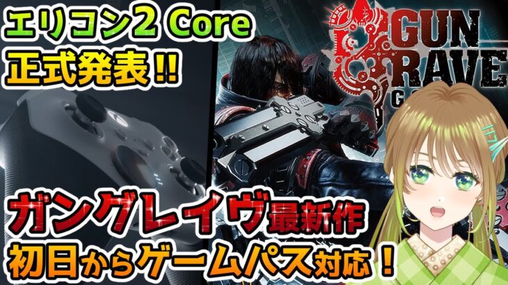 【最新情報】エリコン2Coreが電撃発表！ガングレイヴGOREが初日からゲームパスに！【Xbox】