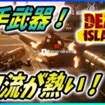 【デッドアイランド2】武器類が熱い！話題のアルファ版ゲームプレイを解説！【Dead Island 2】