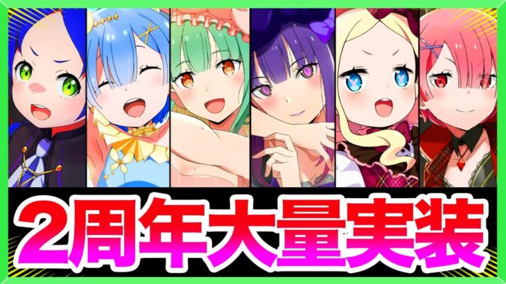 【リゼロス】2周年記念ヤバすぎ！！！『リゼロスチャンネルSP』最新情報の要点まとめ！！(rezero game)