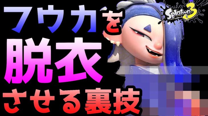 【スプラトゥーン3】フウカを脱衣させる裏技が発見されました【小ネタ・検証・裏技・バグ】