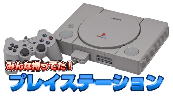 みんな持ってた！プレイステーションを検証3（PlayStation Validate3）【プレステレトロゲーム実況】