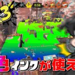 【スプラトゥーン3】裏技を使って虹色インクが出せたwww【ゲーム実況】