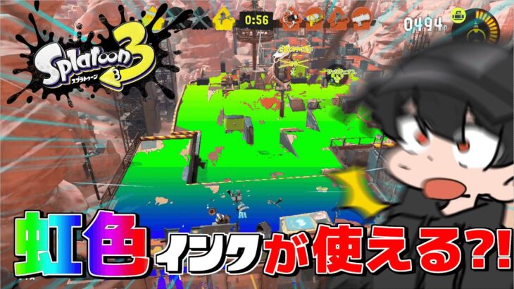 【スプラトゥーン3】裏技を使って虹色インクが出せたwww【ゲーム実況】