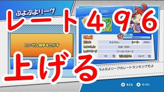 レート496上げてやるよ！！３４００チャレンジ【ぷよぷよeスポーツ】