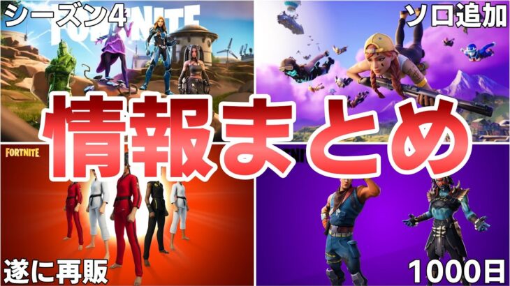 【フォートナイト】シーズン4まで後○日！？そしてレイトゲームのソロが追加等の今日判明したリーク情報まとめ！！【Fortnite】【シーズン4】【レイトゲーム】【コブラ会】【再販】【最新情報】