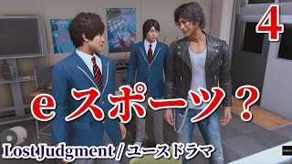 #4【ユースドラマ】八神隆之「e スポーツ？」【ロストジャッジメント】チャプター付、ネタバレ注意