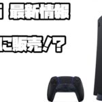 プレイステーション5 ソニー 祝日ヨドバシ販売 ?! その他ゲーム情報盛り沢山でした。XBOX PS5 SONY PlayStation5 デュアルセンス 最新情報