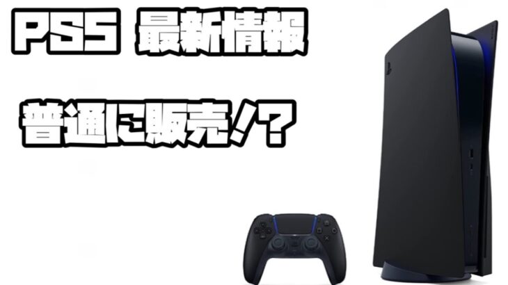 プレイステーション5 ソニー 祝日ヨドバシ販売 ?! その他ゲーム情報盛り沢山でした。XBOX PS5 SONY PlayStation5 デュアルセンス 最新情報