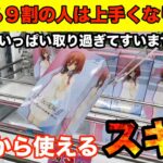 【5000円でめっちゃ取れる】クレーンゲーム攻略を交互に取って行ったら取れ過ぎてヤバかった　フィギュア　攻略　コツ　UFOキャッチャー 取り方