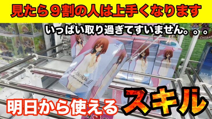 【5000円でめっちゃ取れる】クレーンゲーム攻略を交互に取って行ったら取れ過ぎてヤバかった　フィギュア　攻略　コツ　UFOキャッチャー 取り方