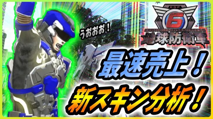 【🌏地球防衛軍6🌏】シリーズ最高の売上！他の有名ゲームと比較分析！そして新スキンが熱い件！【 EDF6 】