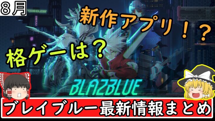 【BLAZBLUE】八月のブレイブルー最新情報まとめ【BBCF２】【ゆっくり実況】