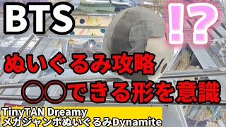 【BTS】ぬぐるみは確率機より橋渡しで攻略！？【 クレーンゲーム ufoキャッチャー TinyTAN タイニータン 】