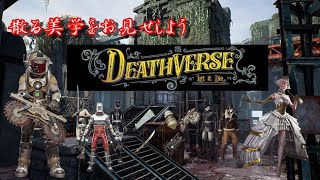 【新作ゲーム実況】DEATHVERSE: LET IT DIE（デスバース・レットイットダイ）【PS5】