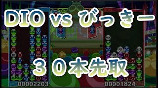 DIO　ｖｓ　びっきー　３０先【ぷよぷよeスポーツ】