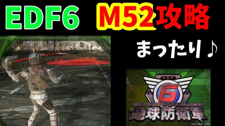 【EDF6:M52 マルチで攻略】EDF大好き兄弟のまったり攻略【地球防衛軍６】