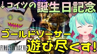 【FF7/※ネタバレあり】ゴールドソーサー全ゲーム攻略耐久！ネクロスの誕生日記念枠だ！！【新人Vtuber/#めのんらいん】