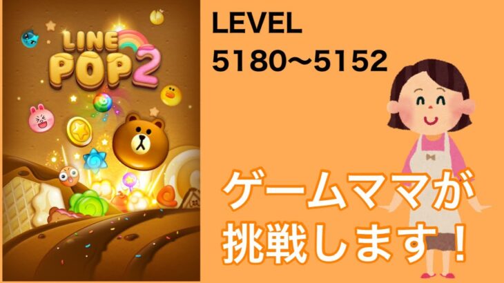 【LINE POP2】LEVEL.5180〜5182クリア！【ゲームママ】攻略法