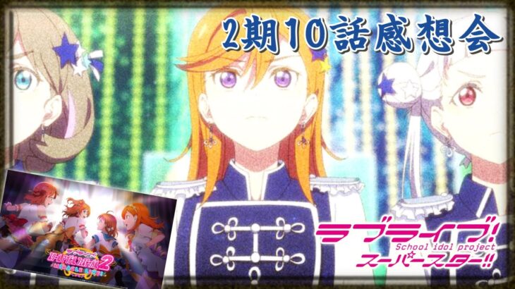 【最速感想会】スクフェスの最新ゲームが出るらしい。「ラブライブ！スーパースター!!」２期１０話の感想を語る + スクフェス感謝際の新情報を見ていく枠【LoveLive】【雑談配信 】