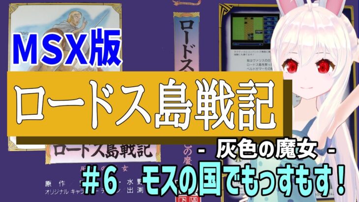 【ライブ配信】MSX版ロードス島戦記　灰色の魔女#6　レトロゲーム　攻略　実況【Vtuberてじり】