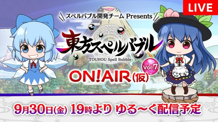 『東方スペルバブル  ON! AIR（仮）Vol.7』ゲームの最新情報やゲームプレイなど、ワイワイゆる～くお届けします！