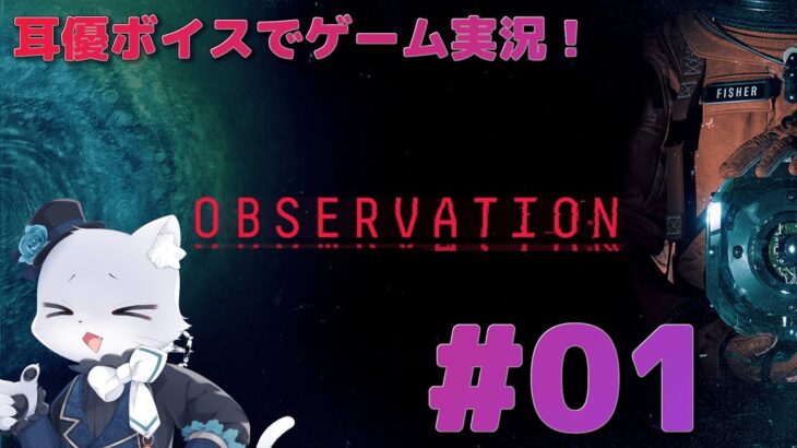 【Observation】#01 耳優(みみやさ)ボイスでゲーム実況！宇宙ステーションで何かが起きたらしい…！？