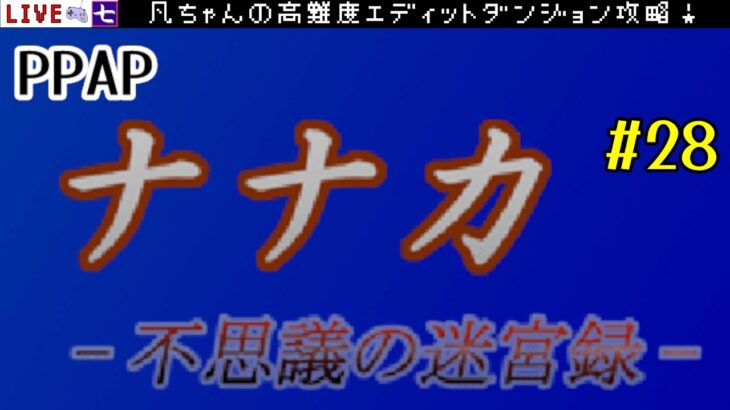 PPAPに挑戦 高難度エディットダンジョン攻略28 ナナカ 不思議の迷宮録 ゲーム実況LIVE