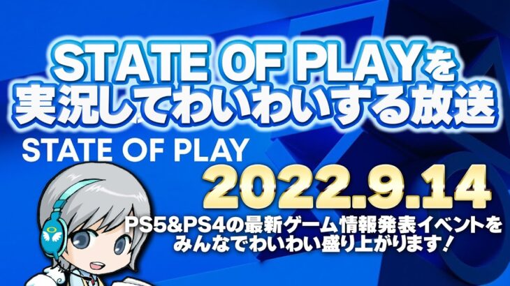 PS4/5の最新ゲーム情報発表！ State of Playを実況して盛り上がる放送です！【ユニ】2022/9/14 [同時視聴放送です]