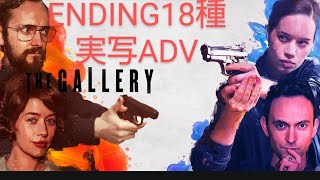 【PS4】the gallery（ザ・ギャラリー）【攻略】（マルチエンディング実写ADVゲーム）1981編 エンディング『心変わり』