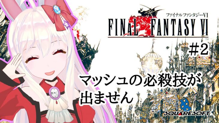 【ライブ配信】SFC ファイナルファンタジー６ ＃2 FF6 オリジナル 攻略プレイ レトロゲーム 攻略 実況【Vtuber てじり】