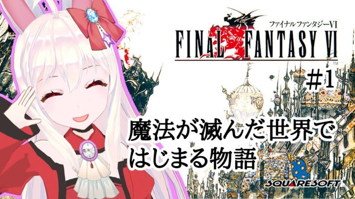 【ライブ配信】SFC ファイナルファンタジー６ ＃１ FF6 オリジナル 攻略プレイ レトロゲーム 攻略 実況【Vtuber てじり】