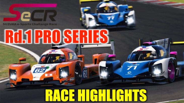 SUPER GTドライバーも参戦する強烈なeスポーツ！【SeCR PRO SERIES Rd.1】開幕戦の名場面を切り抜き動画で振り返る！