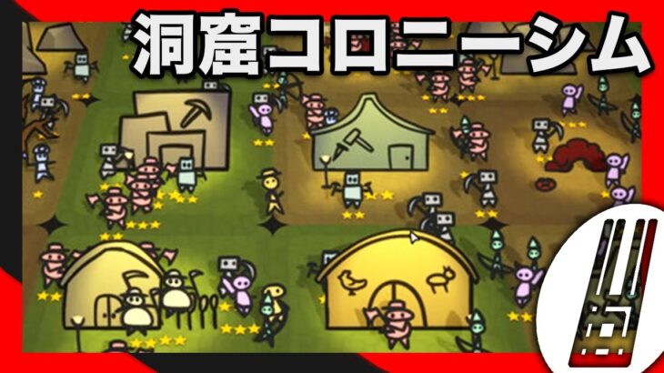 クリッカー×コロニーシムの異色な洞窟攻略ゲーム – Scribbleman Army【実況】