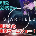 【Starfield】最新情報＆東京ゲームショーがやってくる！ #スターフィールド