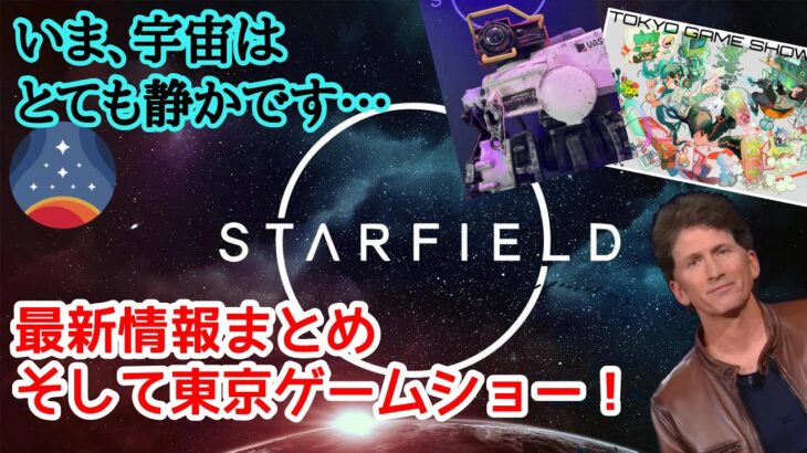 【Starfield】最新情報＆東京ゲームショーがやってくる！ #スターフィールド