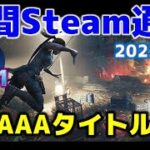 Steam最新情報298-1「あのAAAタイトルが無料に！……こんなシリーズ作品も今お得です」