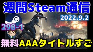 Steam最新情報298-1「あのAAAタイトルが無料に！……こんなシリーズ作品も今お得です」