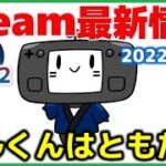 Steam最新情報299-2「SteamDeckのマスコットキャラ「パル」くん誕生…東京ゲームショウで実機触れます」