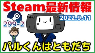 Steam最新情報299-2「SteamDeckのマスコットキャラ「パル」くん誕生…東京ゲームショウで実機触れます」