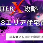 【解説付】Switchゲーム『ハンターX』攻略＆プレイ動画01（28エリア住宅街）