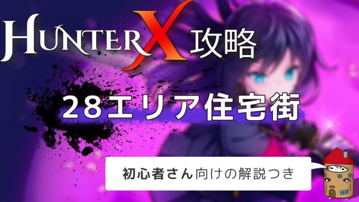 【解説付】Switchゲーム『ハンターX』攻略＆プレイ動画01（28エリア住宅街）