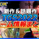 【TGS2022】 東京ゲームショウ2022 発表情報まとめ 新作・注目作をサクッと紹介