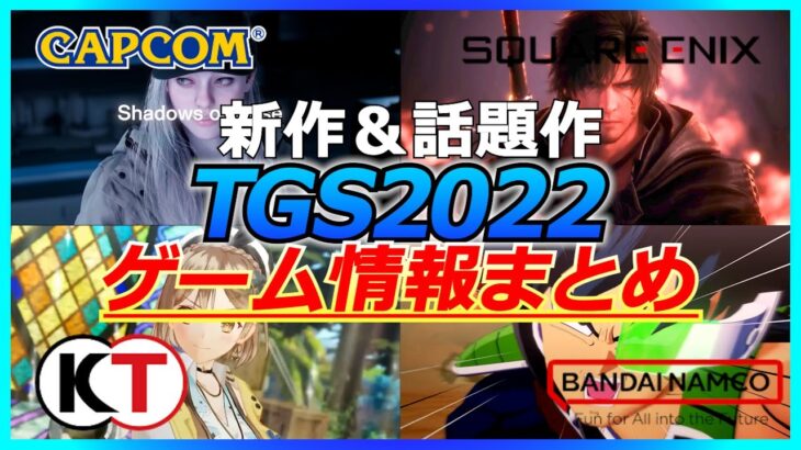 【TGS2022】 東京ゲームショウ2022 発表情報まとめ 新作・注目作をサクッと紹介