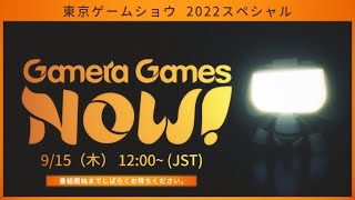 【TGS2022】Gamera Games Now 東京ゲームショウ 2022 スペシャル