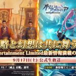 【TGS2022】知略と幻想は共に舞う！Qookka Entertainment Limited最新情報満載の初TGS生放送——『三國志 真戦』『オリエント・アルカディア』